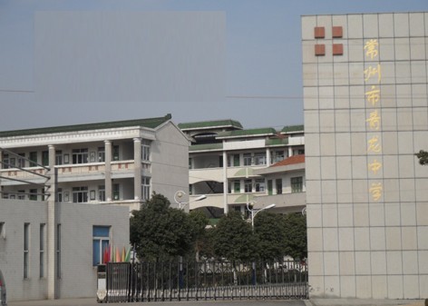常州市青龙中学智能化工程